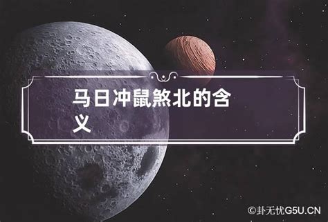 鼠煞|马日冲鼠煞北的含义，冲鼠煞北可以化解吗？